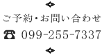 ご予約・お問い合わせ ☎099-255-7337