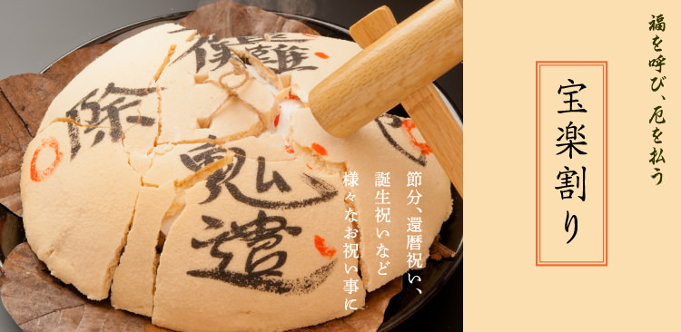 宝楽割り