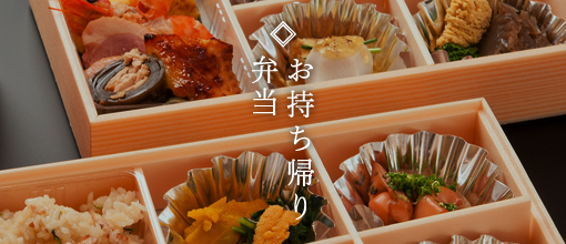 お持ち帰り弁当