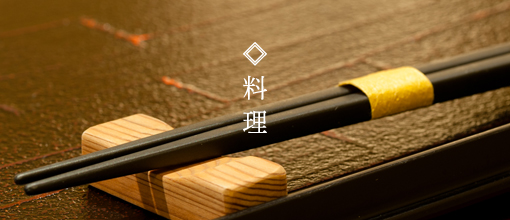 料理