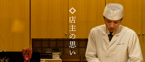 店主の思い