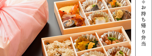 お持ち帰り弁当