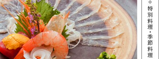特別料理・季節料理