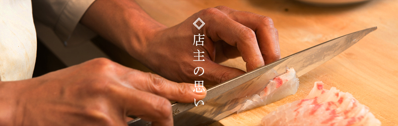 店主の思い