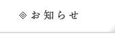 お知らせ