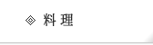 料理
