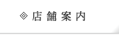 店舗案内