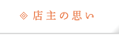 店主の思い